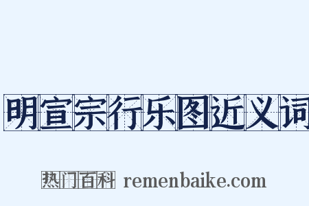 明宣宗行乐图近义词是什么意思的图片